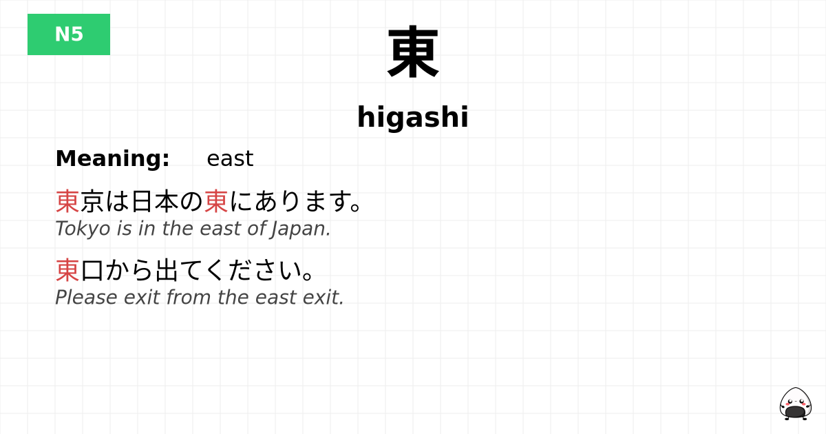 東 flashcard