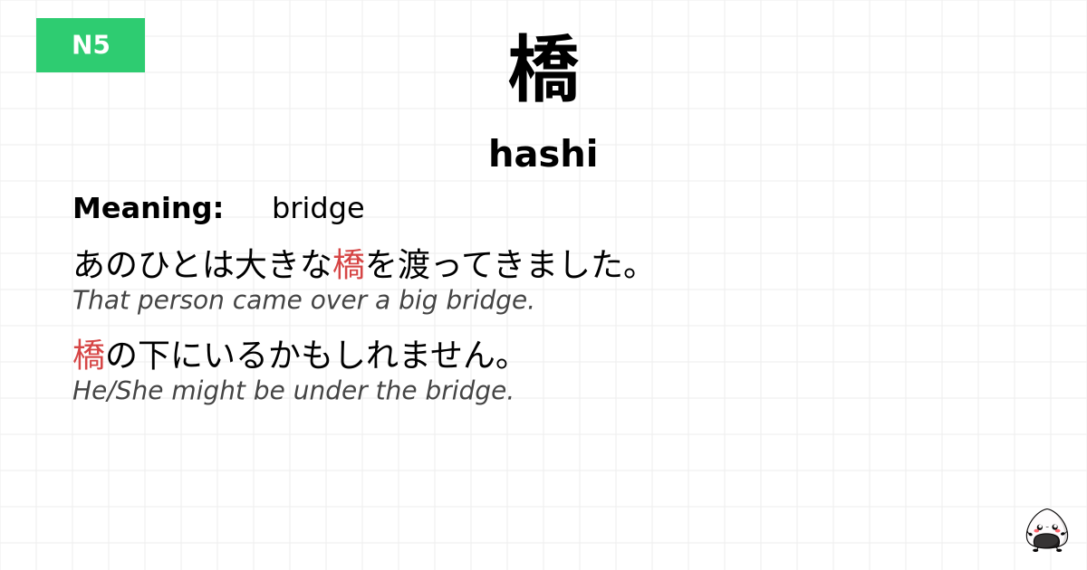 橋 flashcard