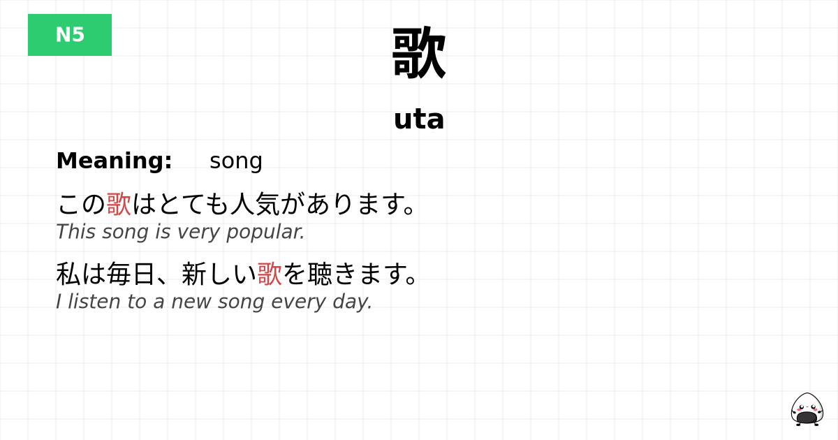 歌 flashcard
