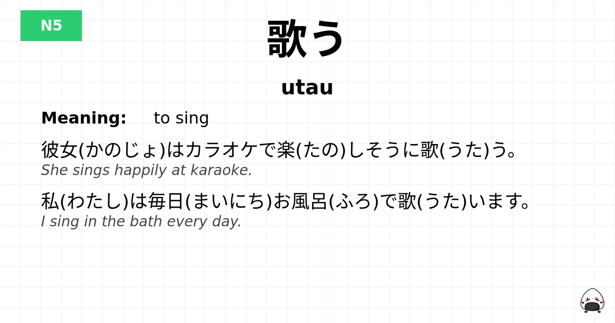歌う flashcard