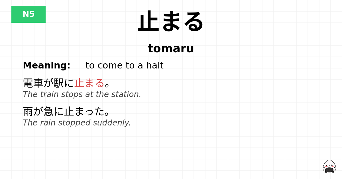 止まる flashcard