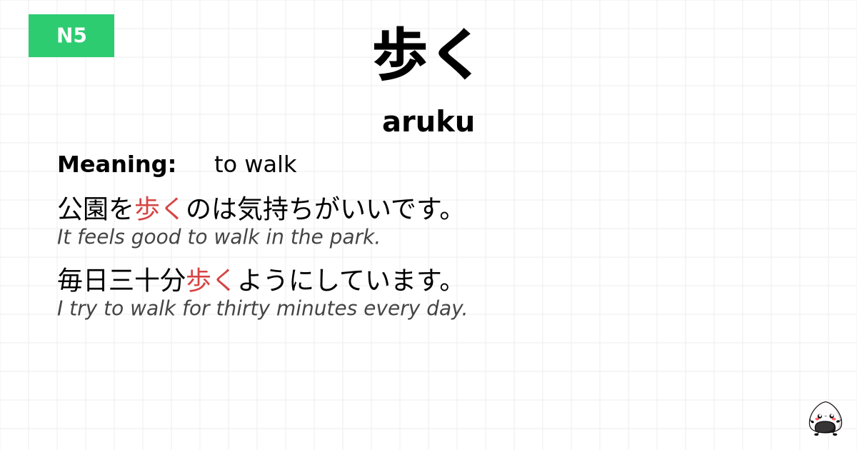 歩く flashcard