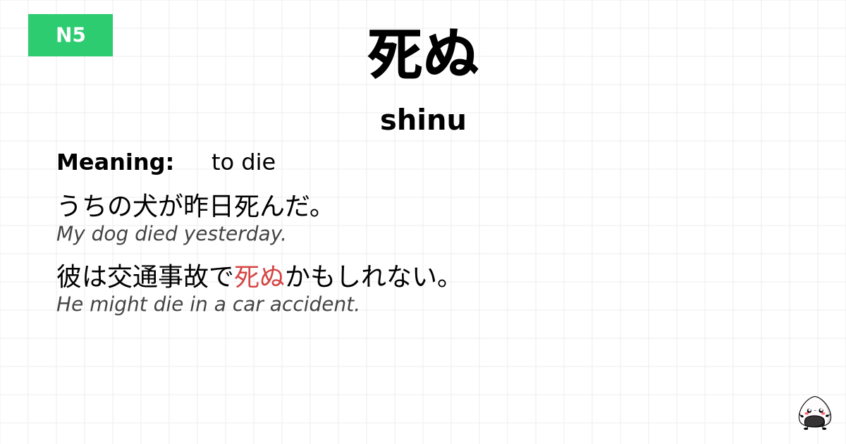 死ぬ flashcard
