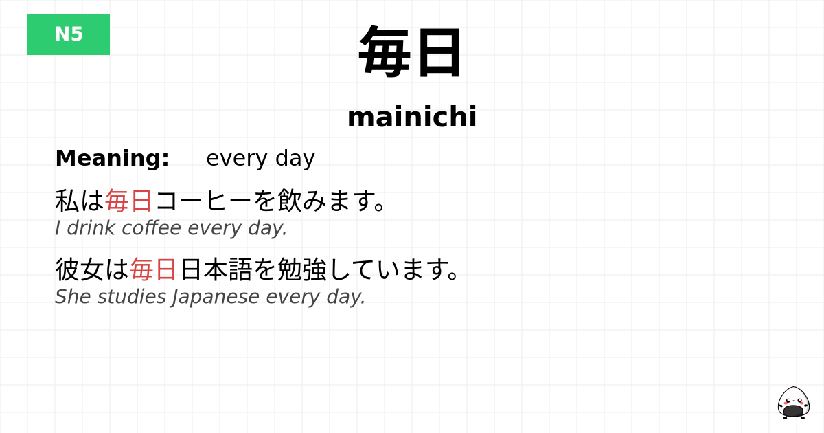 毎日 flashcard