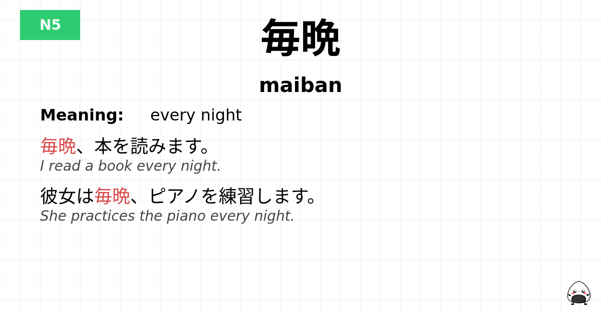 毎晩 flashcard