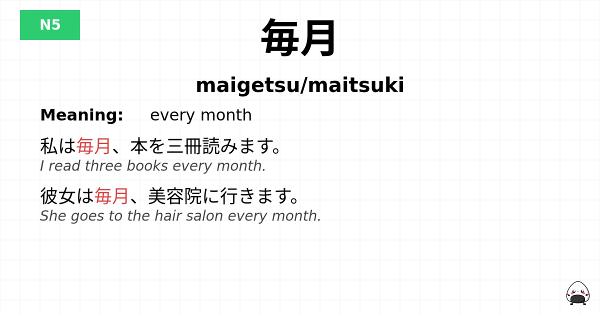 毎月 flashcard