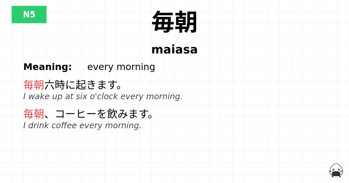 毎朝 flashcard