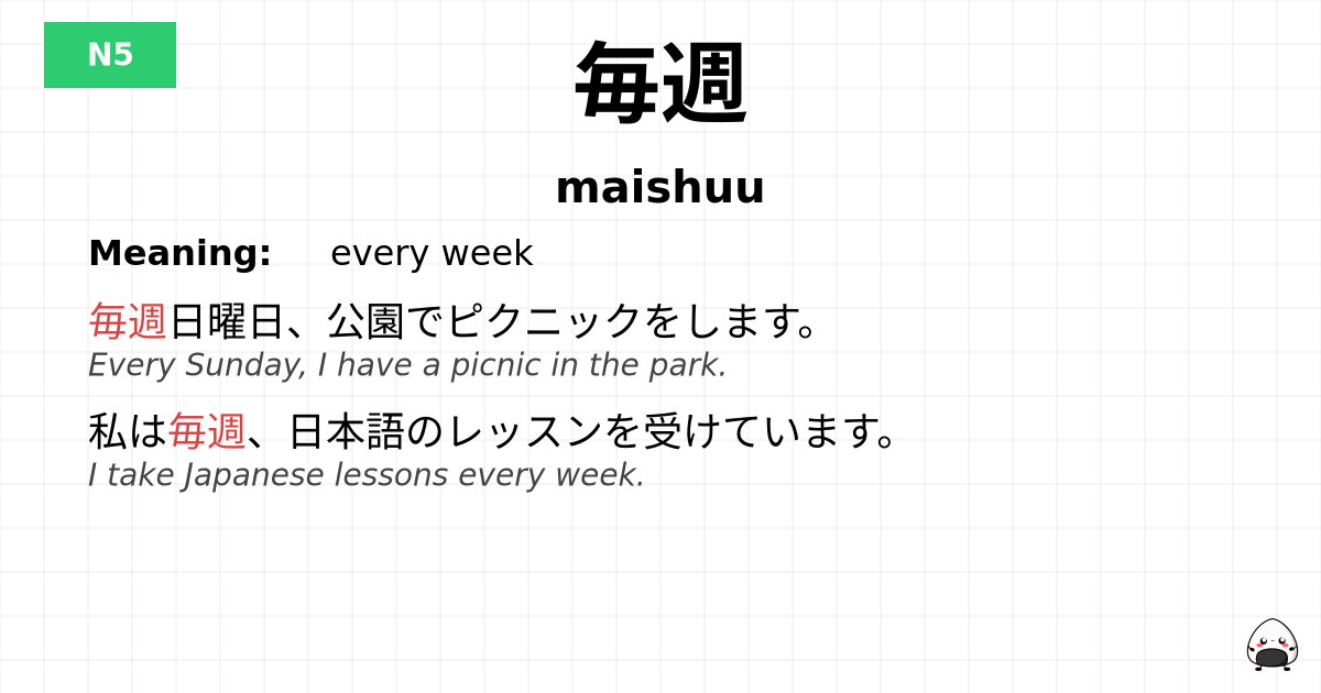毎週 flashcard