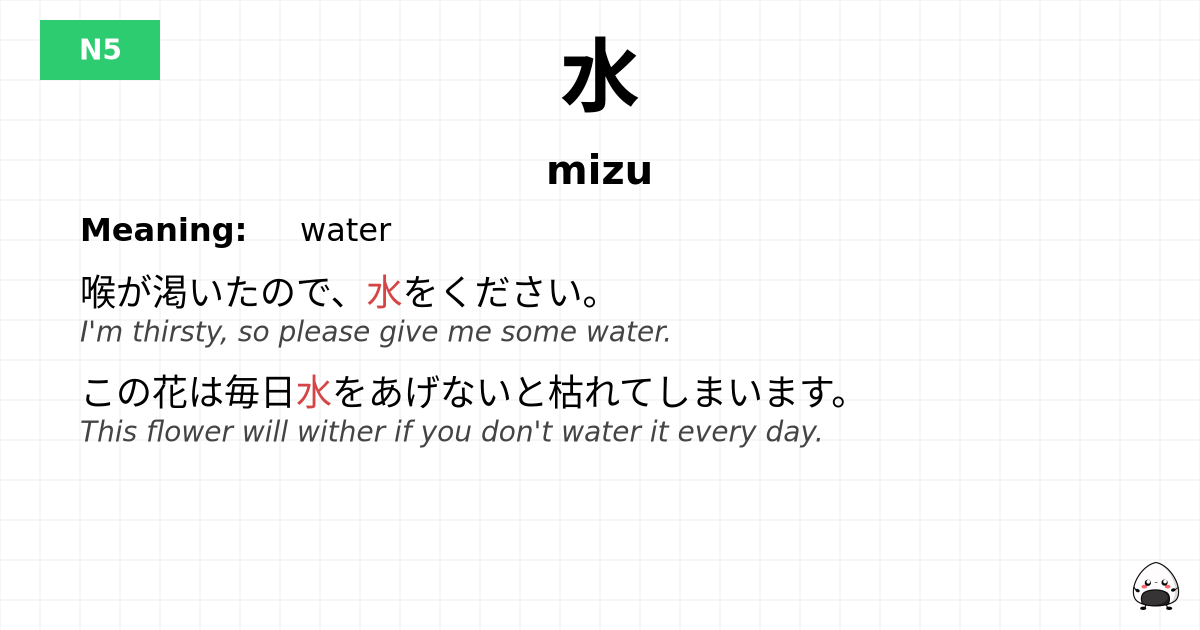 水 flashcard