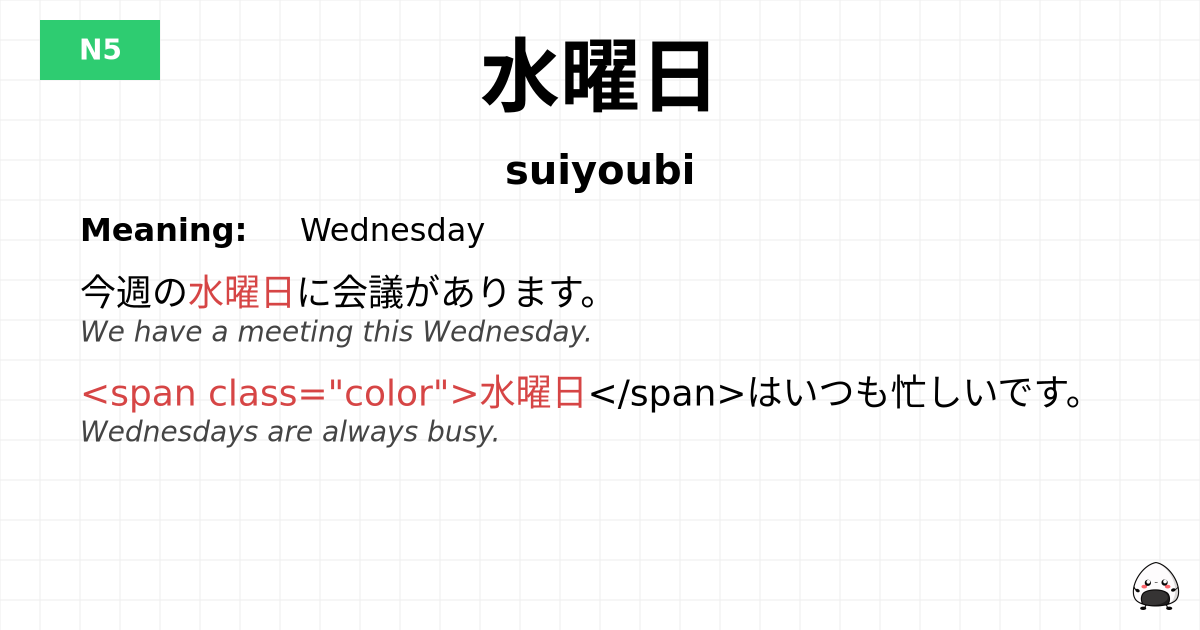 水曜日 flashcard