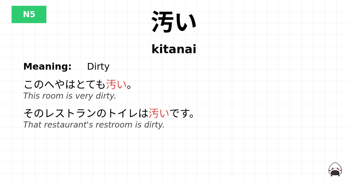 汚い flashcard