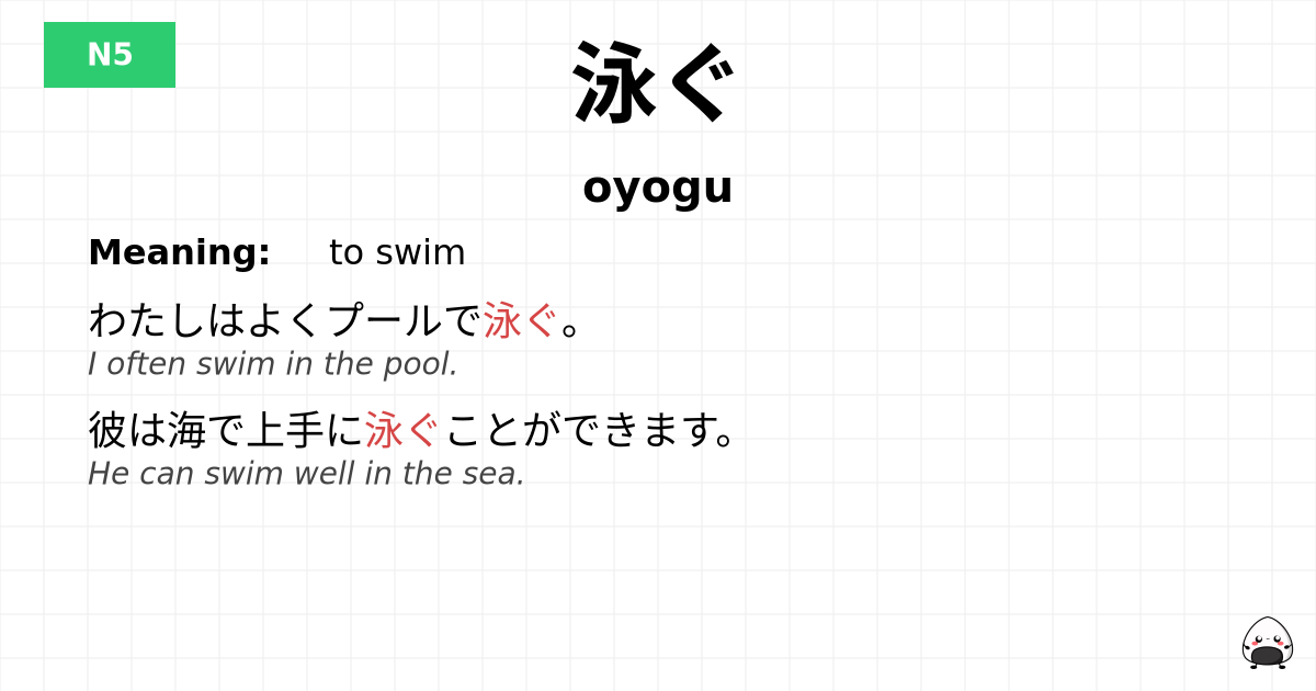 泳ぐ flashcard
