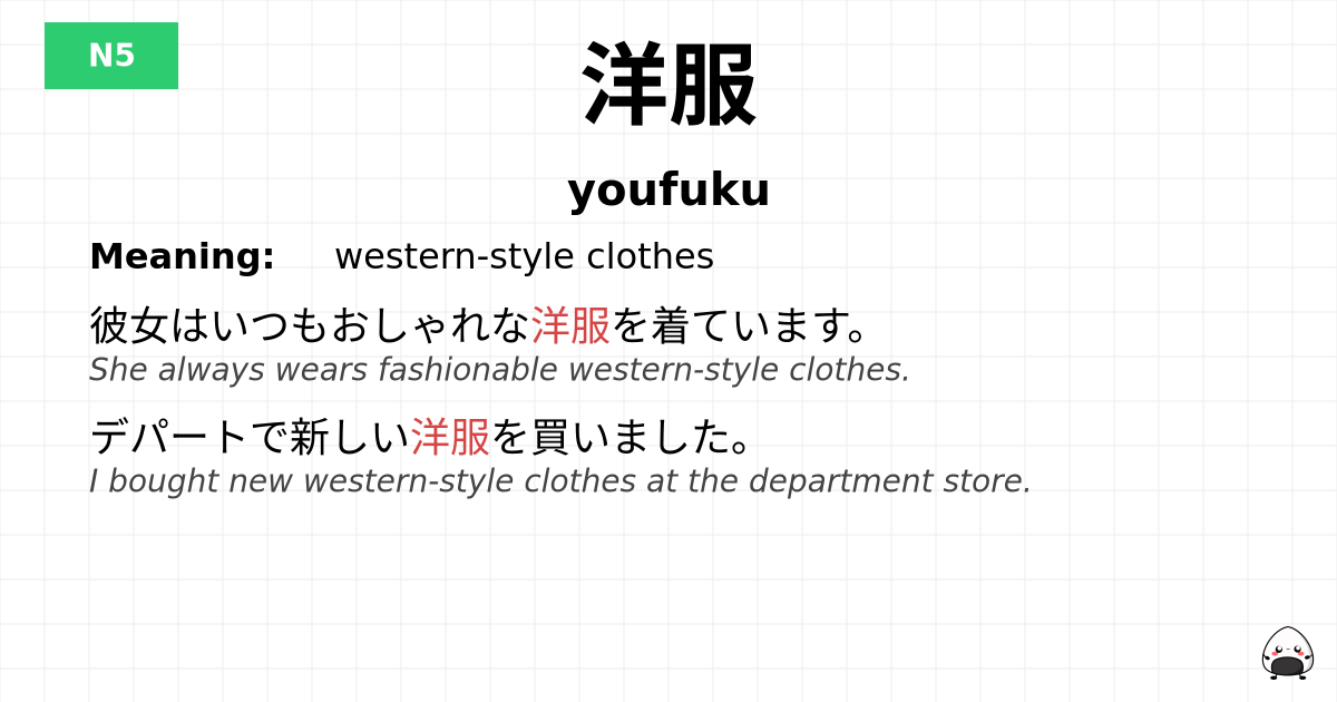 洋服 flashcard