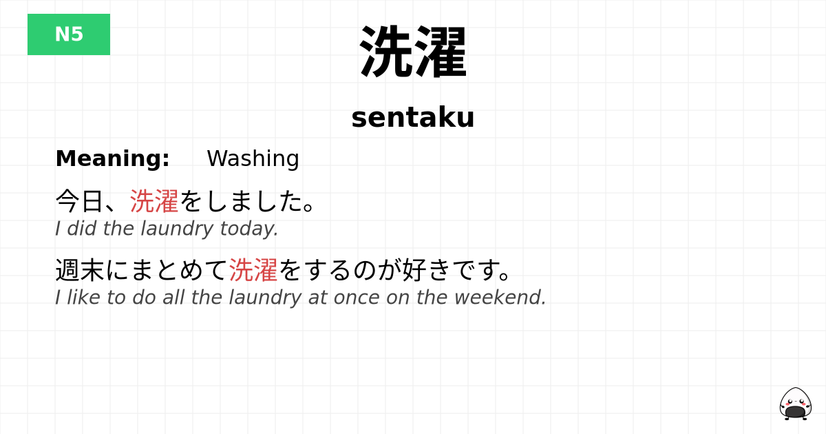 洗濯 flashcard