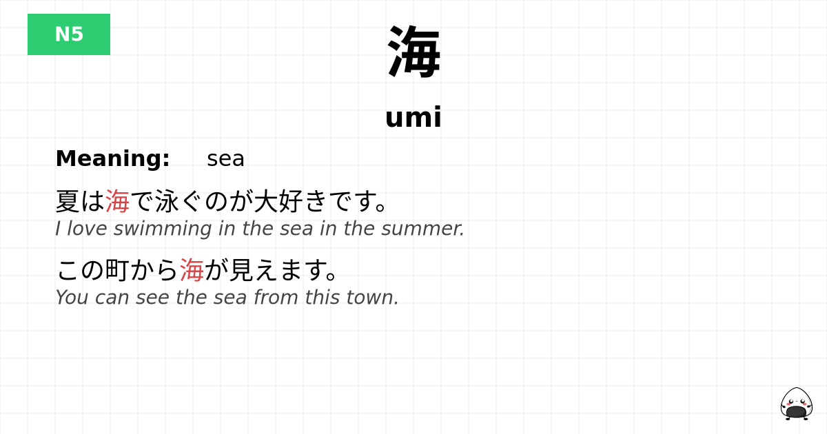 海 flashcard