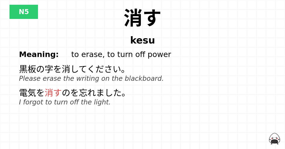 消す flashcard