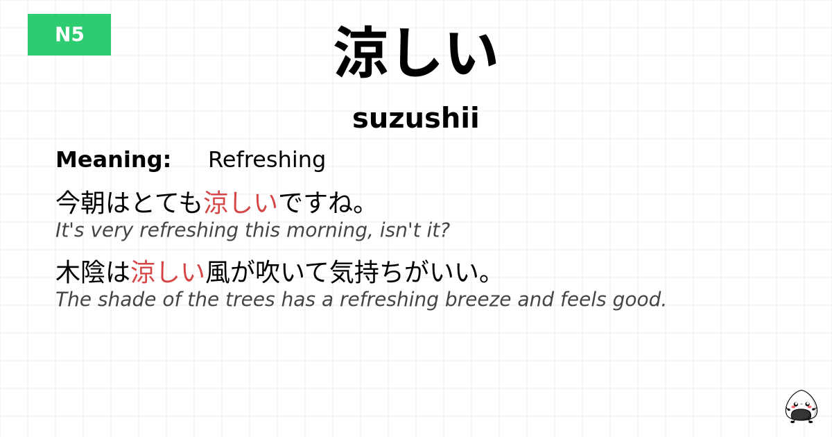 涼しい flashcard