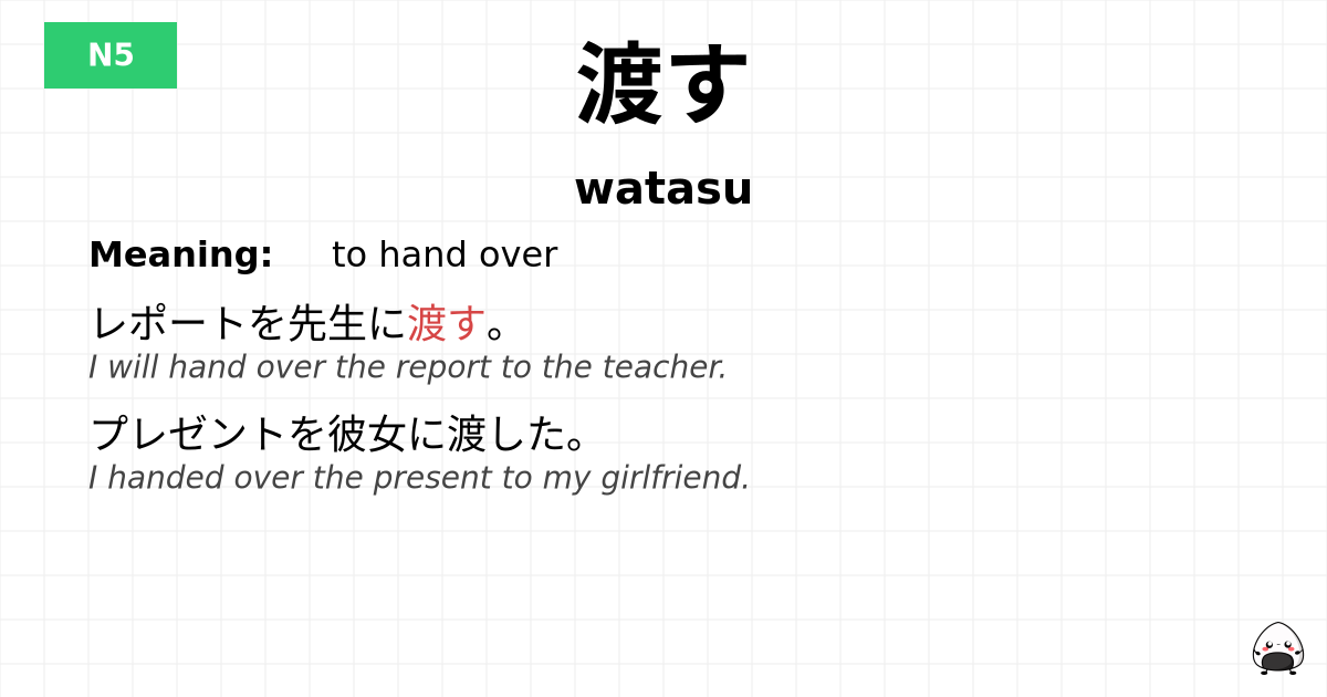 渡す flashcard