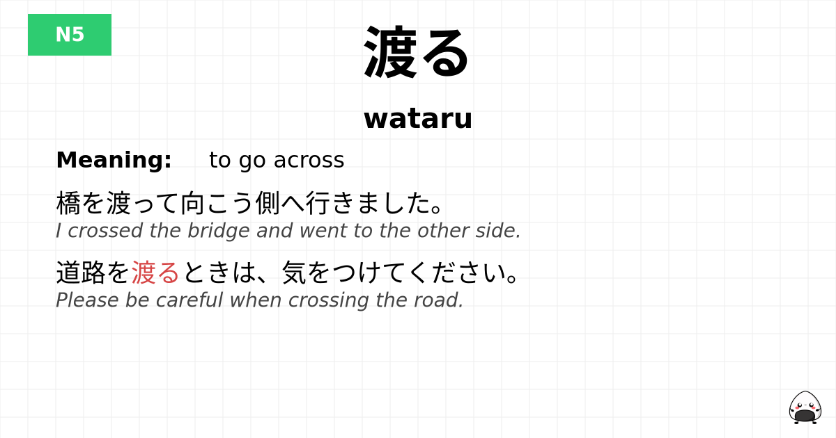 渡る flashcard