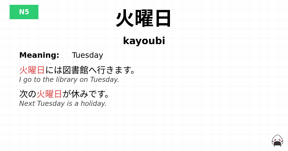 火曜日 flashcard