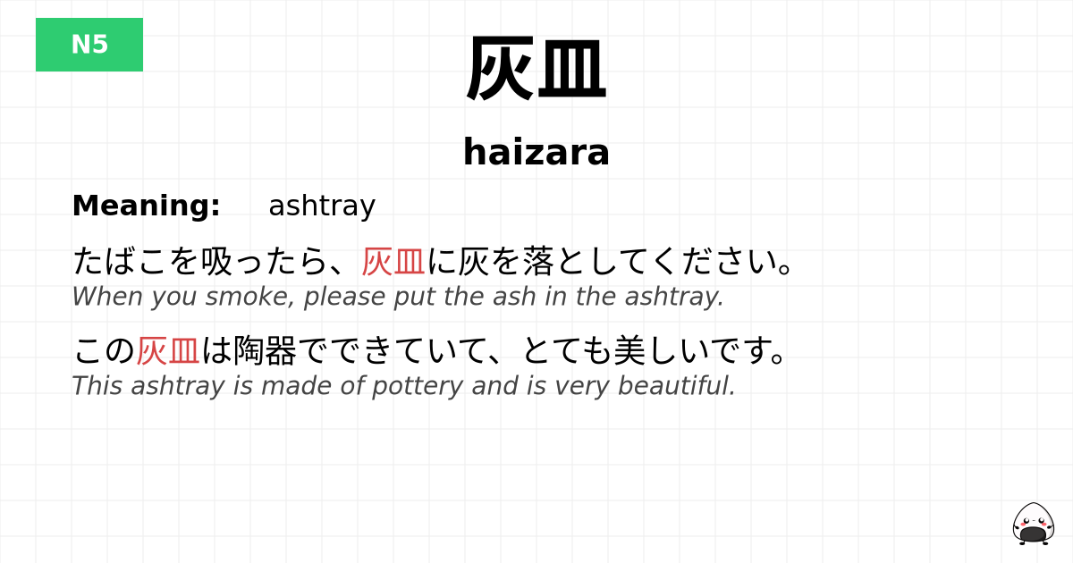 灰皿 flashcard