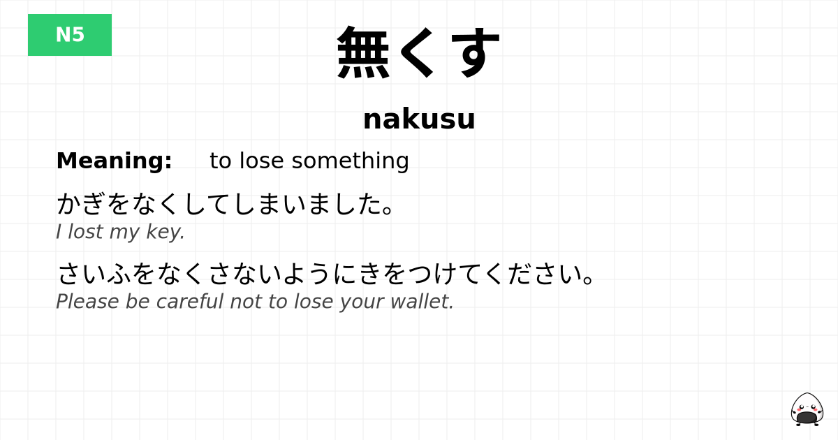 無くす flashcard