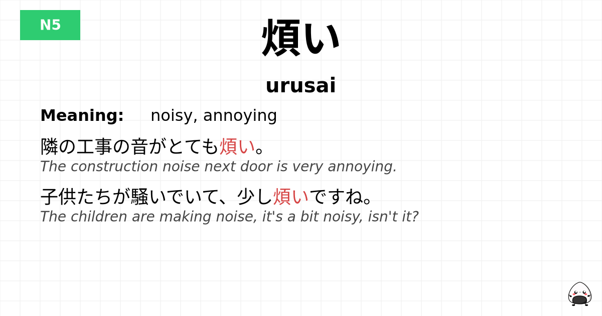 煩い flashcard