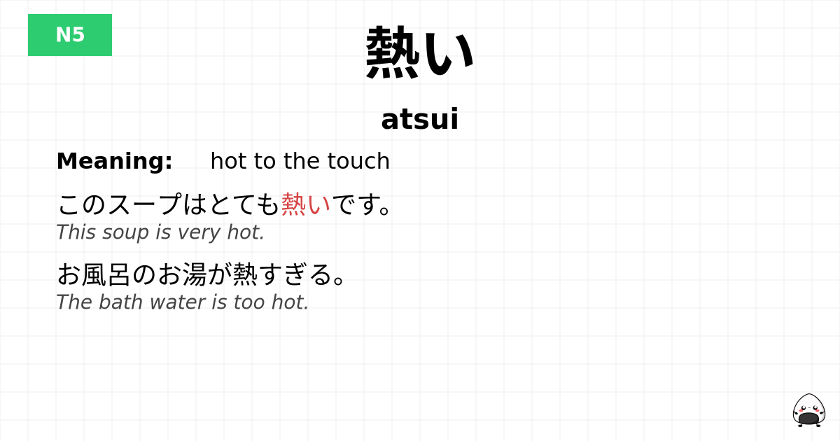 熱い flashcard
