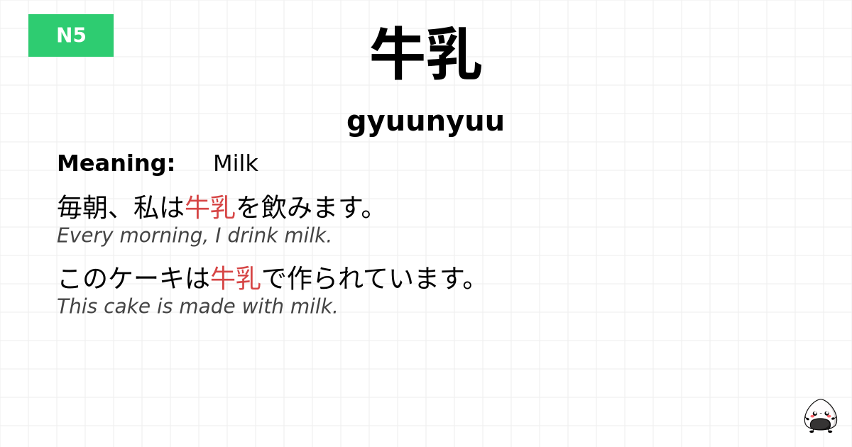 牛乳 flashcard