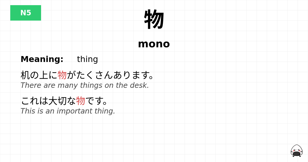 物 flashcard