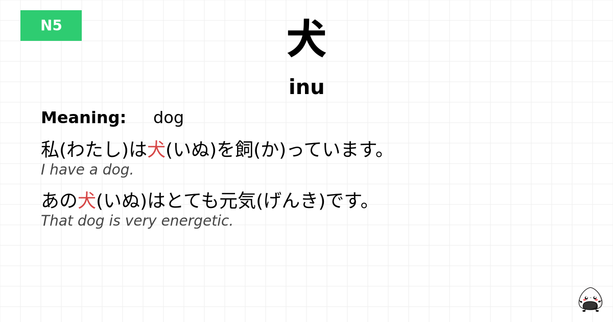犬 flashcard