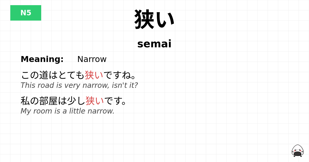 狭い flashcard