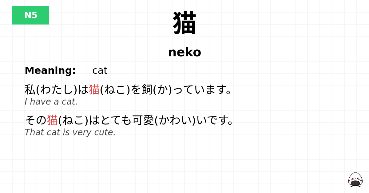 猫 flashcard