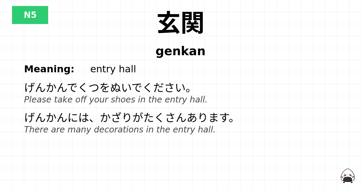 玄関 flashcard