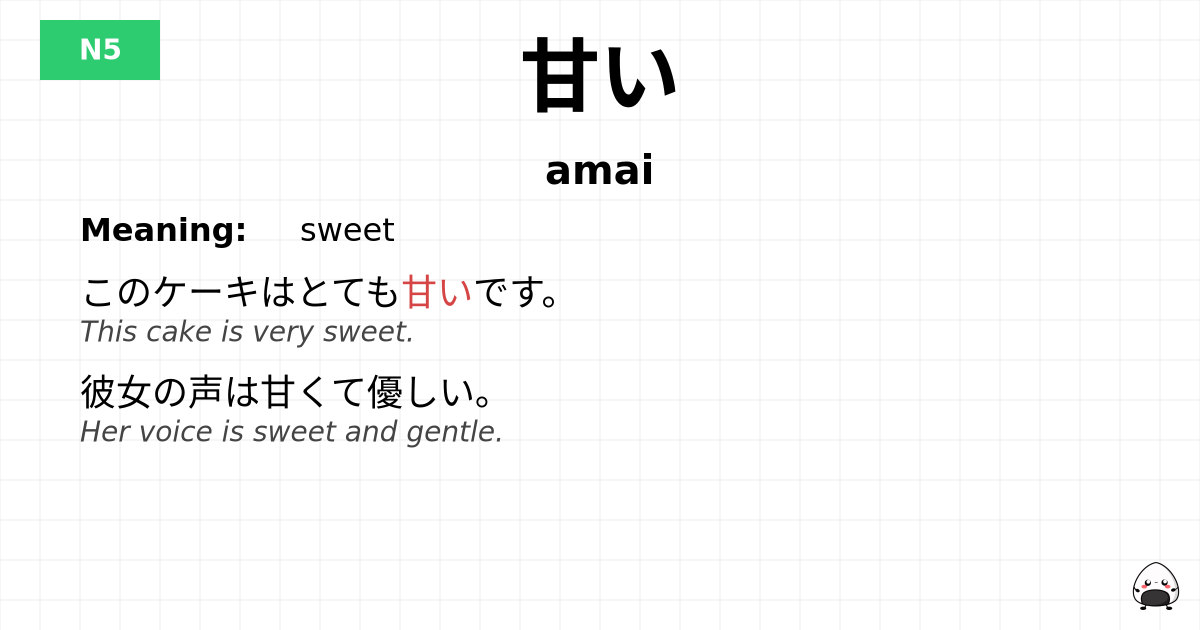 甘い flashcard