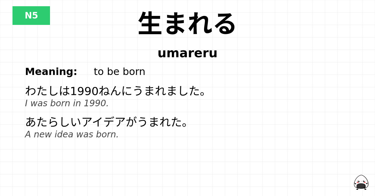生まれる flashcard