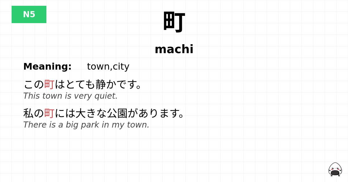 町 flashcard