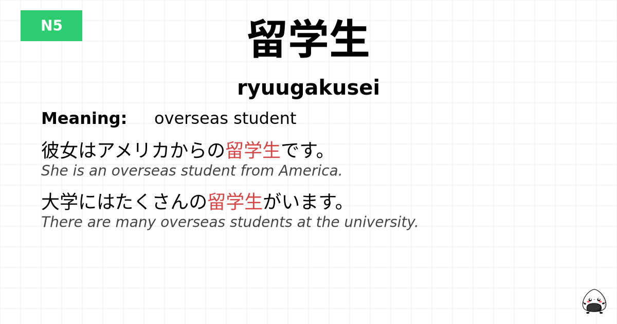 留学生 flashcard