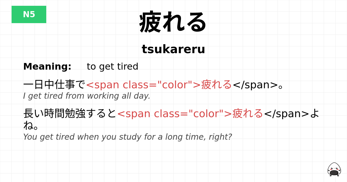 疲れる flashcard