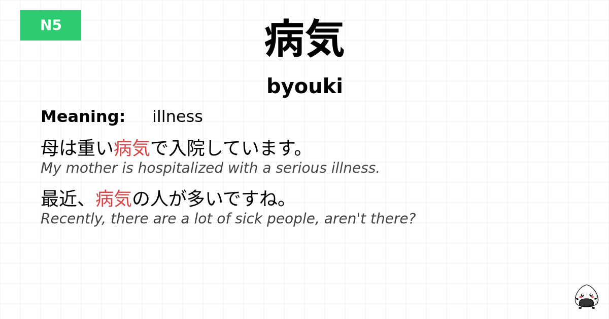 病気 flashcard