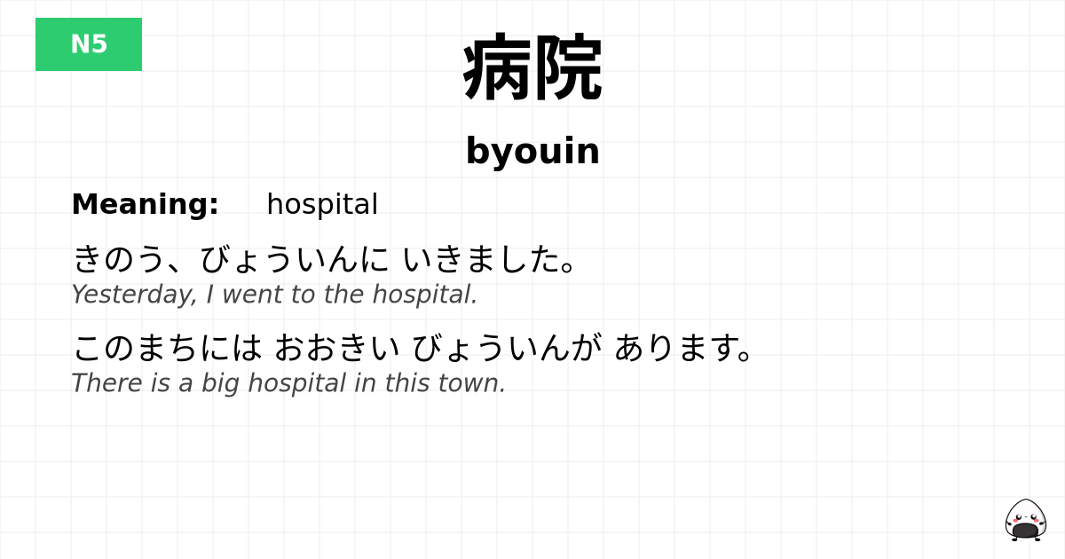 病院 flashcard