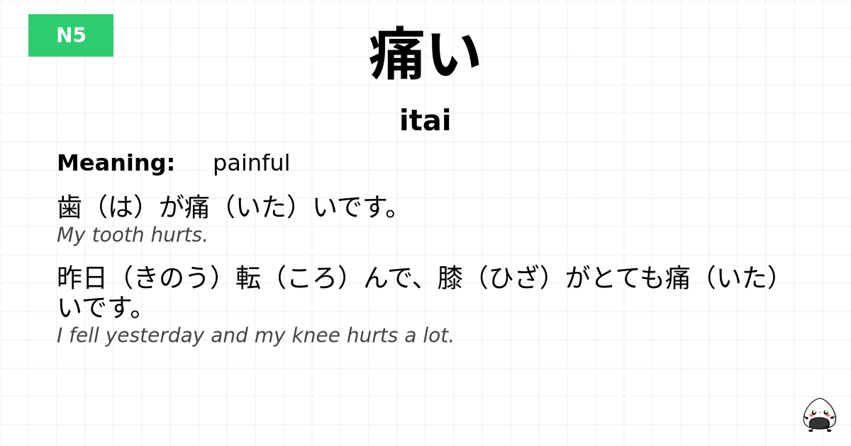 痛い flashcard