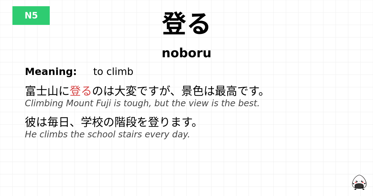 登る flashcard