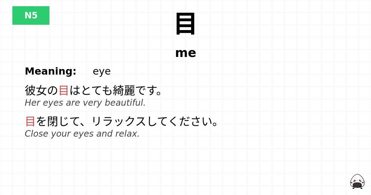 目 flashcard