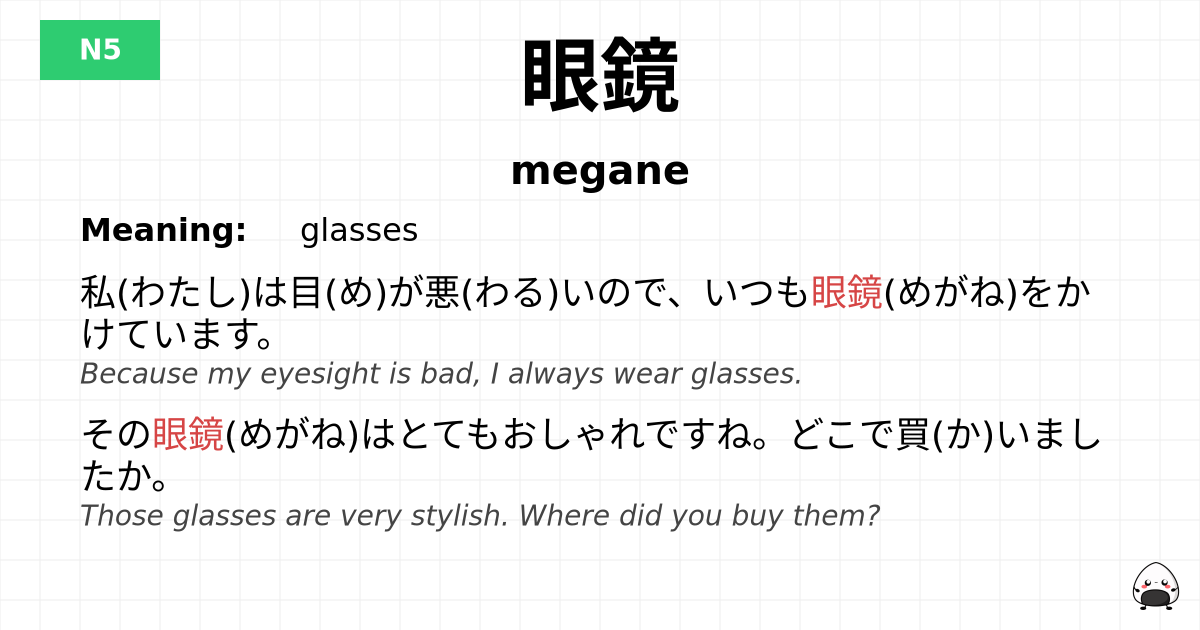 眼鏡 flashcard