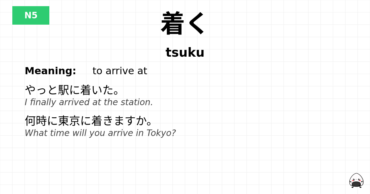 着く flashcard