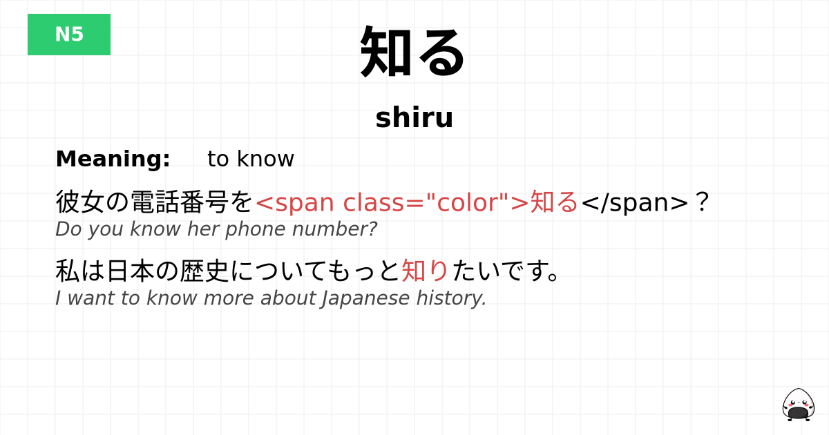 知る flashcard