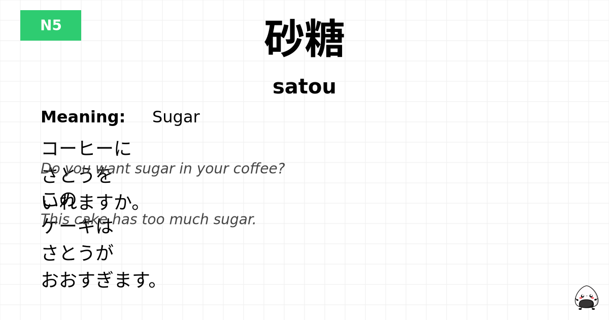 砂糖 flashcard