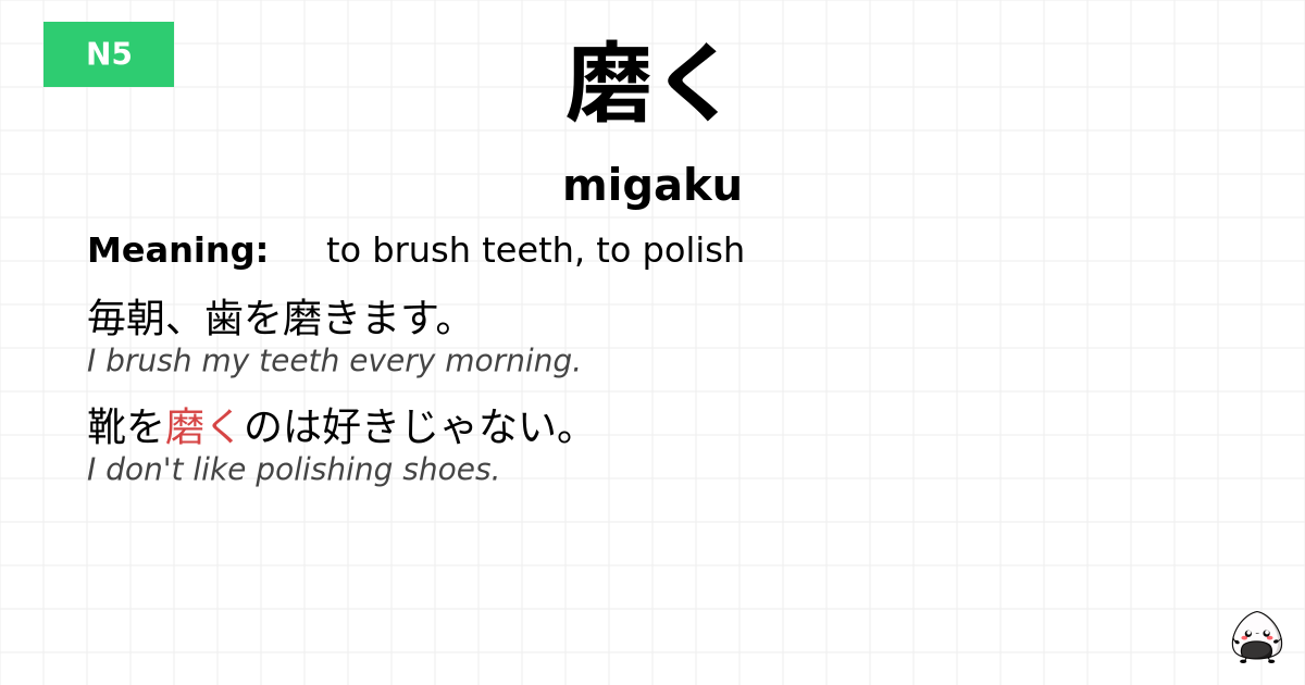 磨く flashcard
