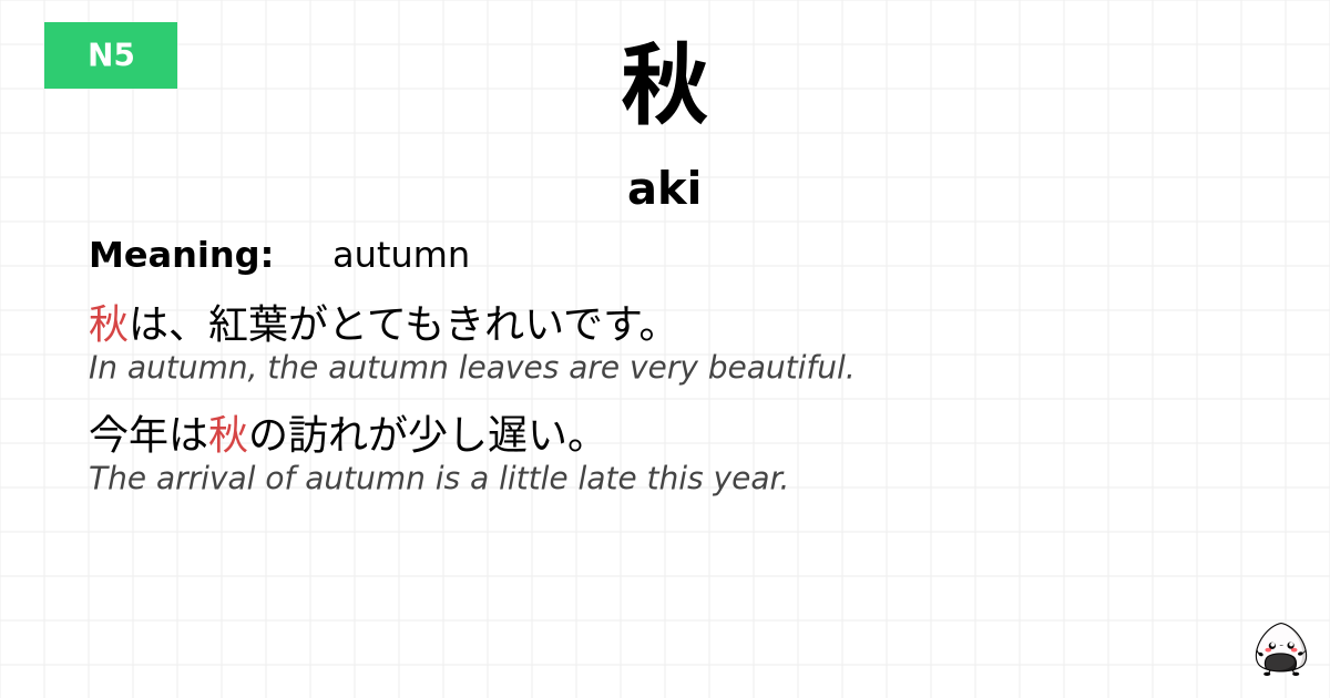 秋 flashcard